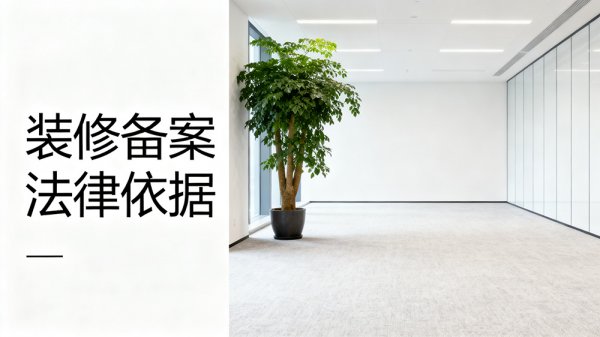 自持辦公室裝修需要備案嗎？法律依據全解析